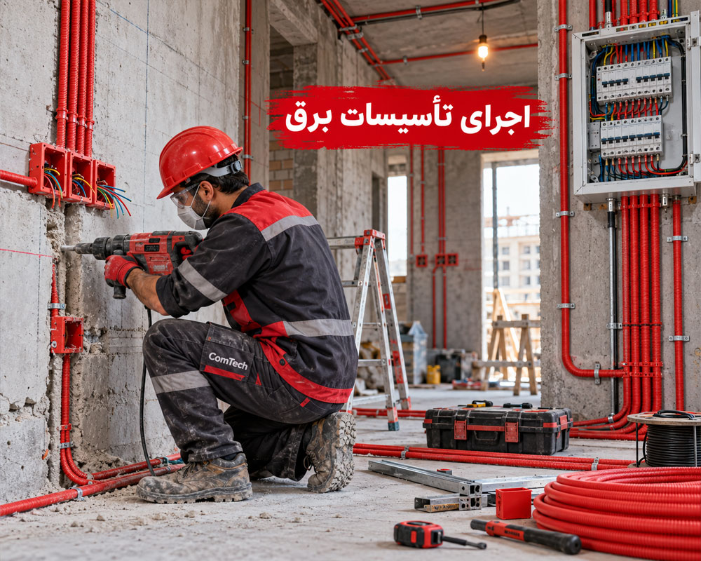 اجرای تاسیسات برق ساختمان