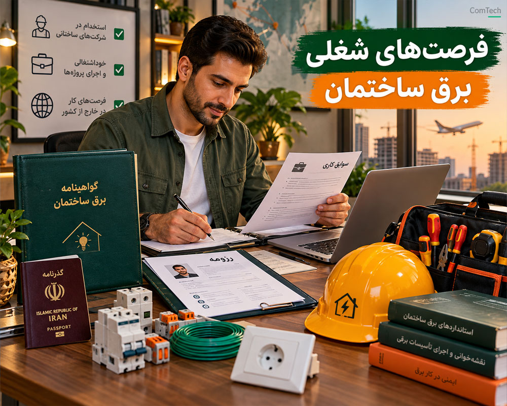 فرصت شغلی برق ساختمان