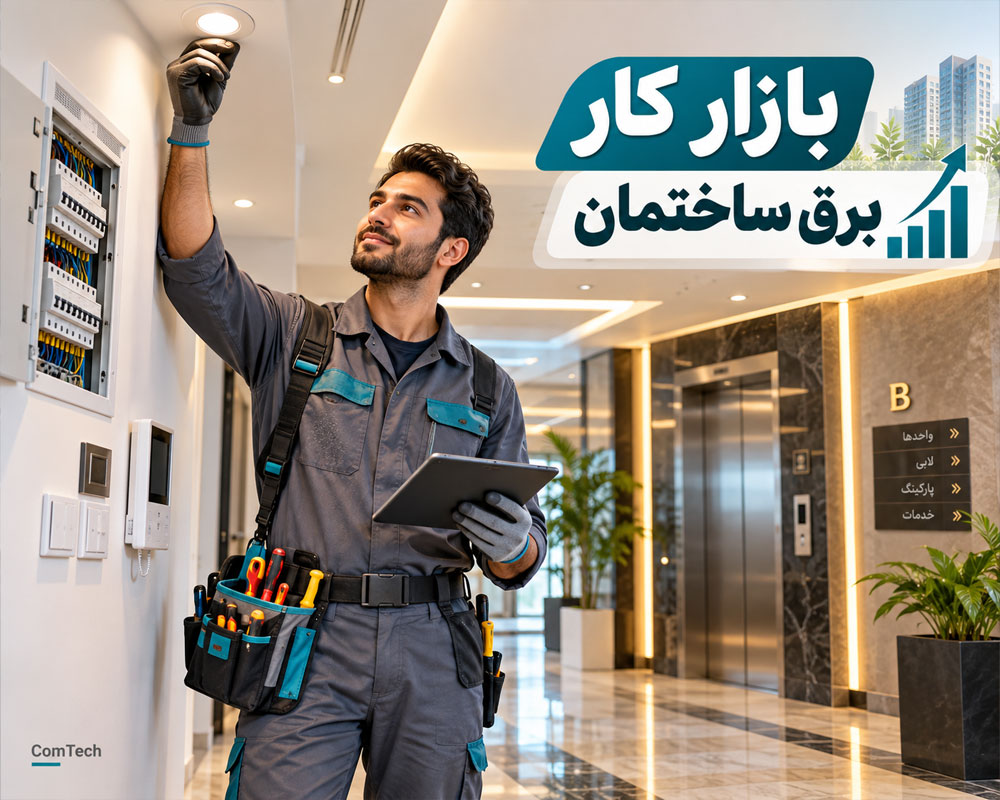 بازار کار برق ساختمان