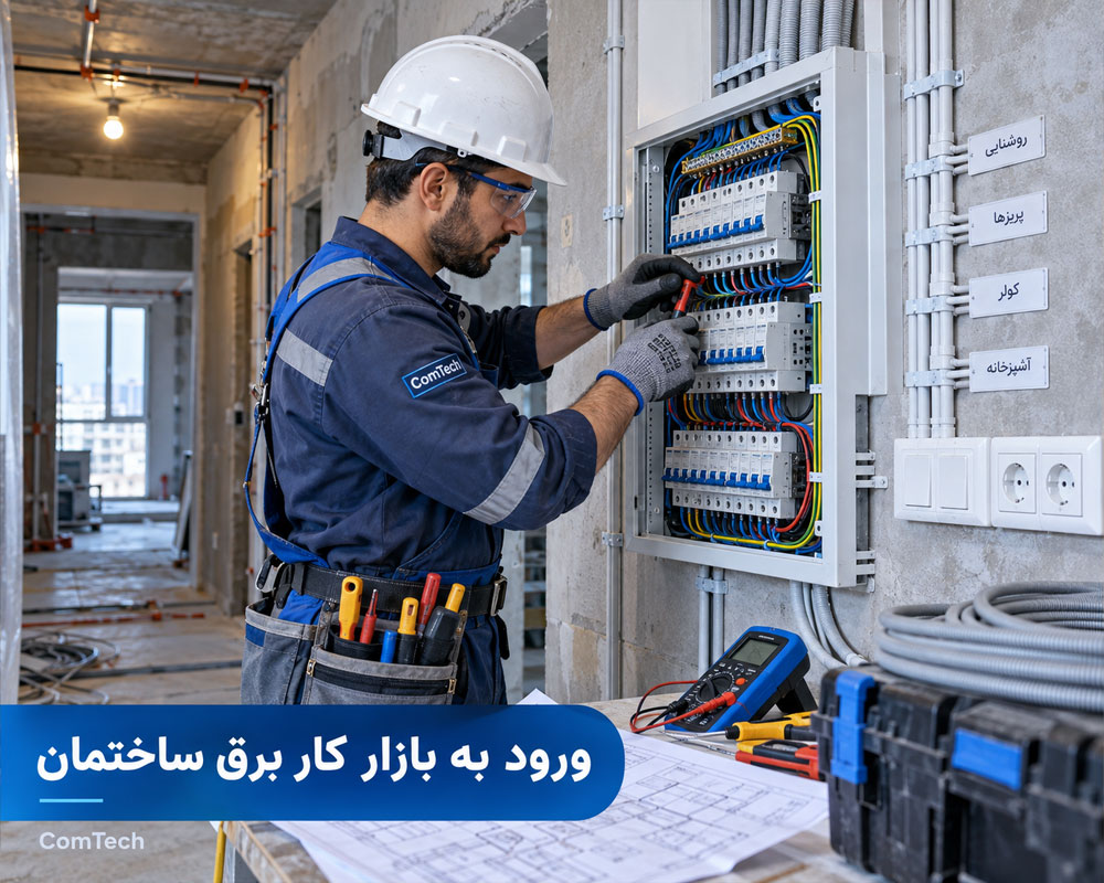 بازار کار برق ساختمان
