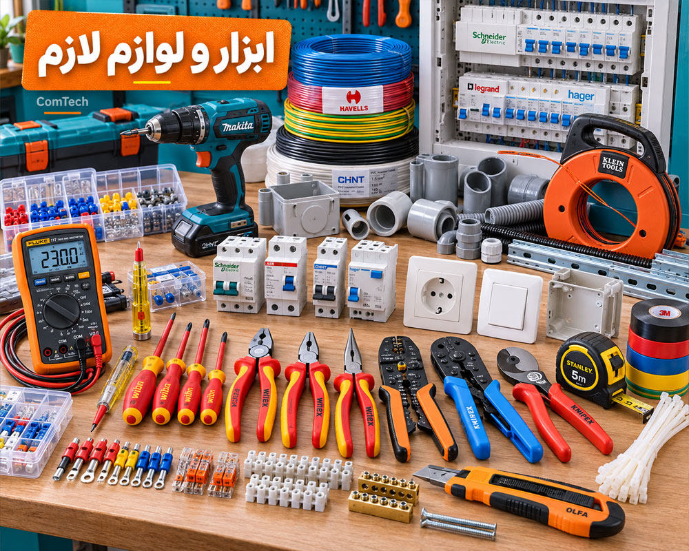 ابزار برقکاری ساختمان