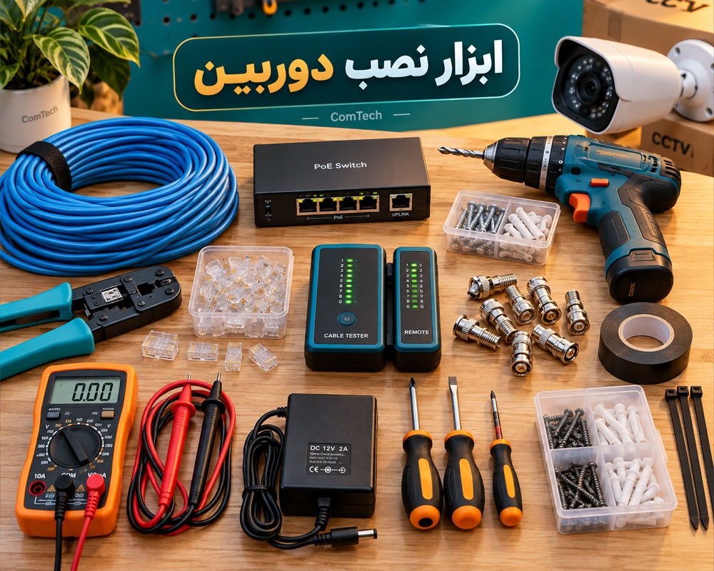 ابزار نصب دوربین مداربسته