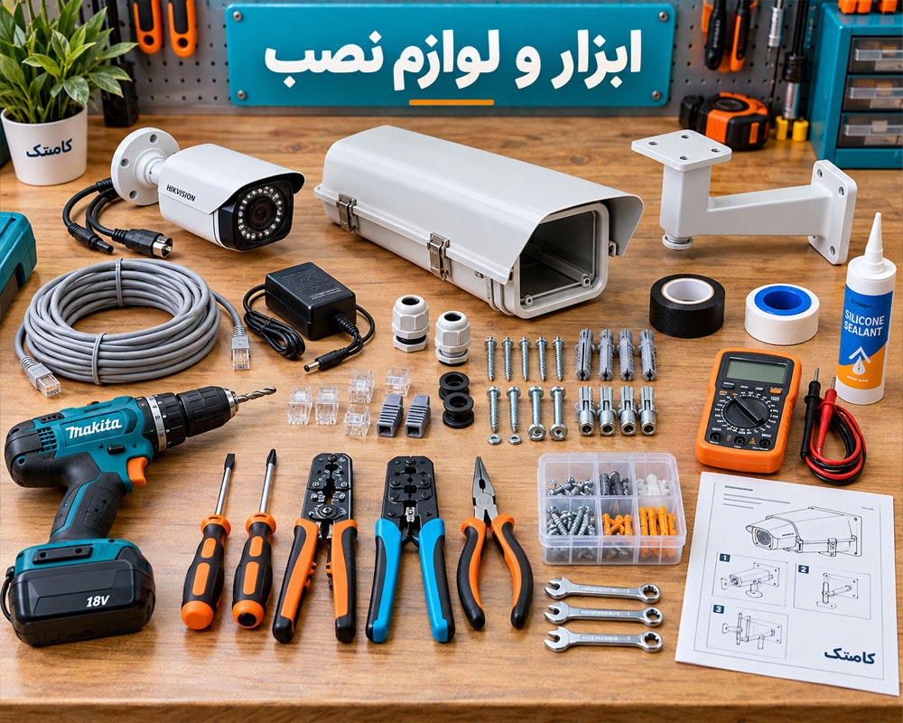 ابزار نصب کاور دوربین