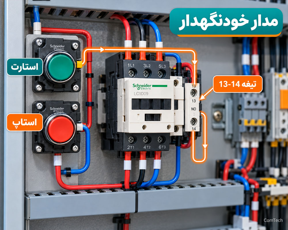 مدار خودنگهدار کنتاکتور