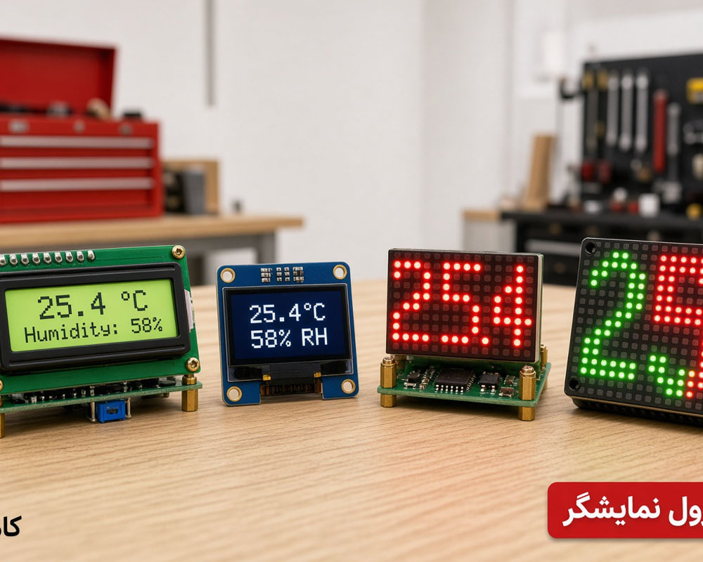 ماژول نمایشگر LCD، OLED و ماتریس LED در پروژه الکترونیکی