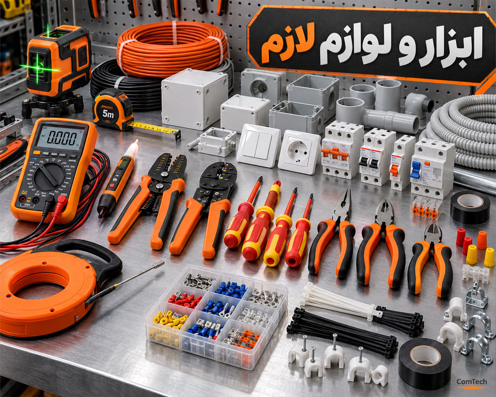 ابزار برقکاری ساختمان