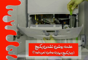 بررسی علت روشن نشدن پکیج دیواری پس از قطعی برق