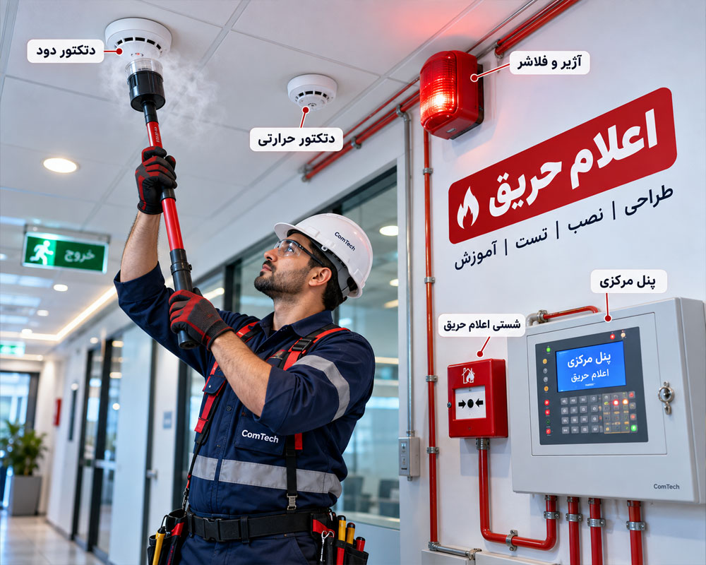 آموزش نصب سیستم اعلام حریق