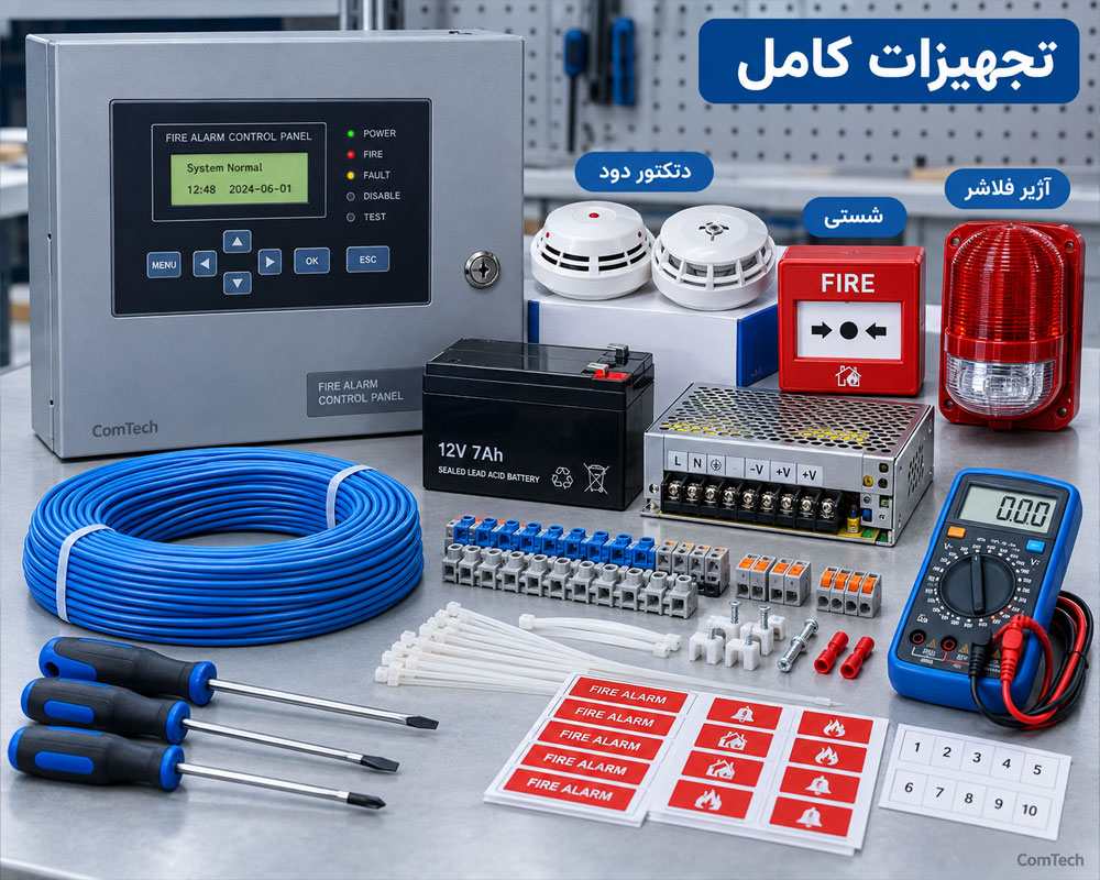 تجهیزات سیستم اعلام حریق