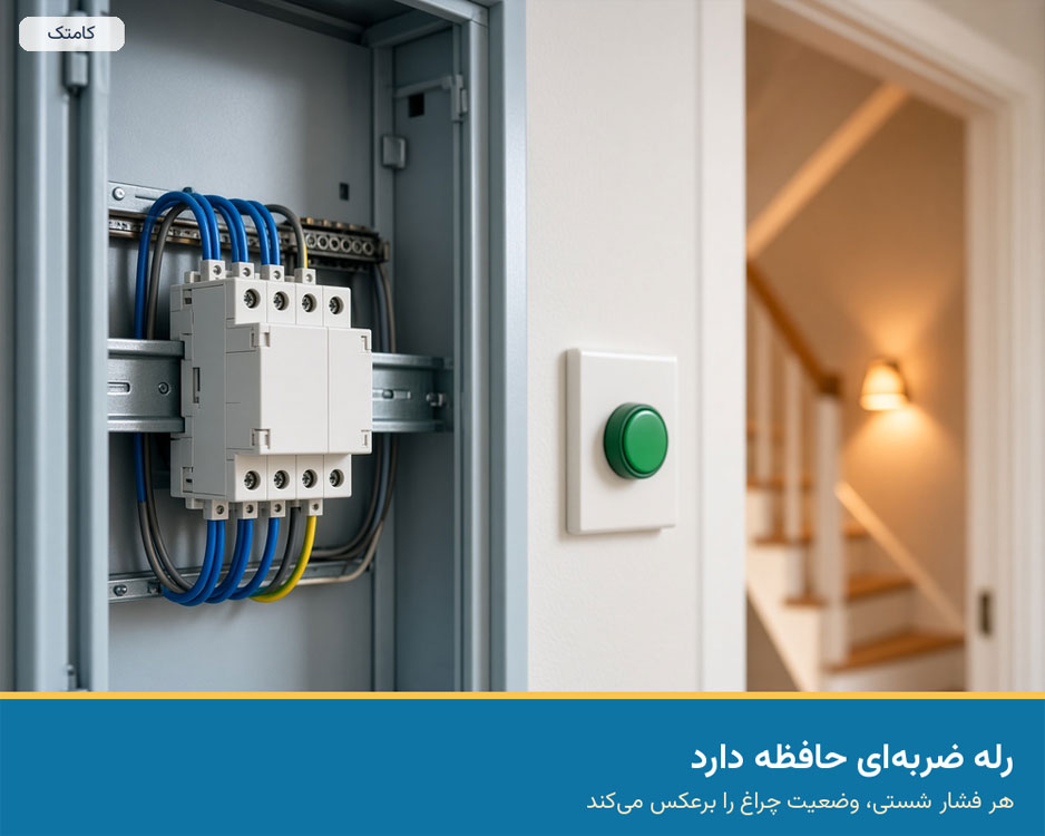 رله ضربهای حافظهدار و روشن ماندن چراغ راهپله