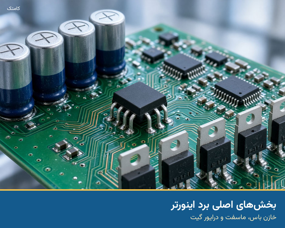 بخشهای اصلی برد اینورتر شامل خازن باس و ماسفت