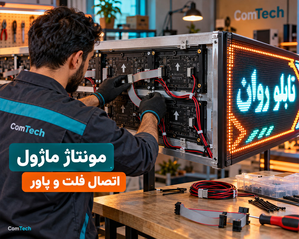 مونتاژ ماژول تابلو روان
