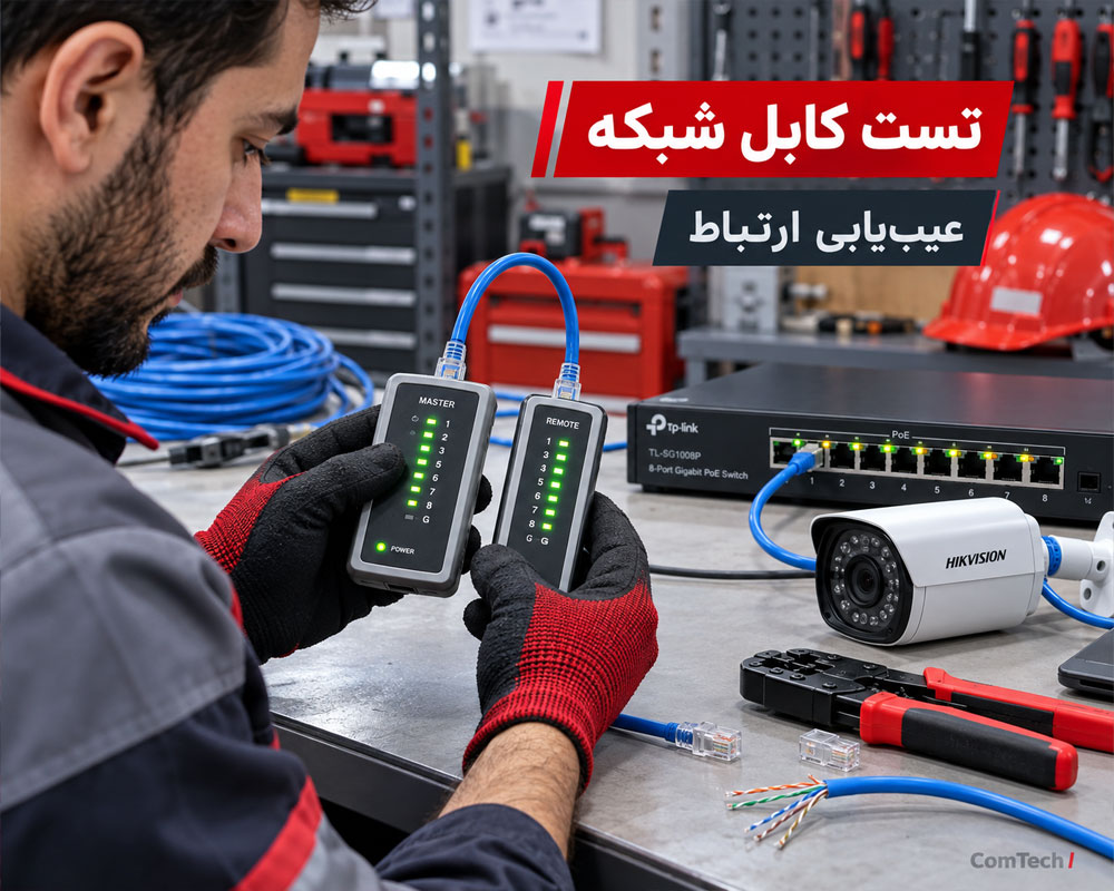 تست کابل شبکه