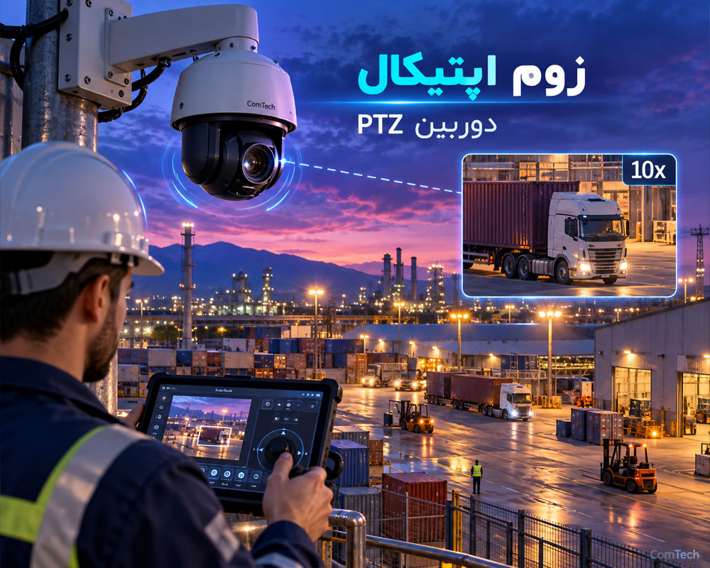 زوم اپتیکال دوربین PTZ