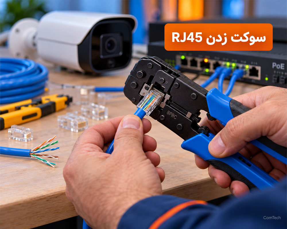 آموزش سوکت زدن RJ45