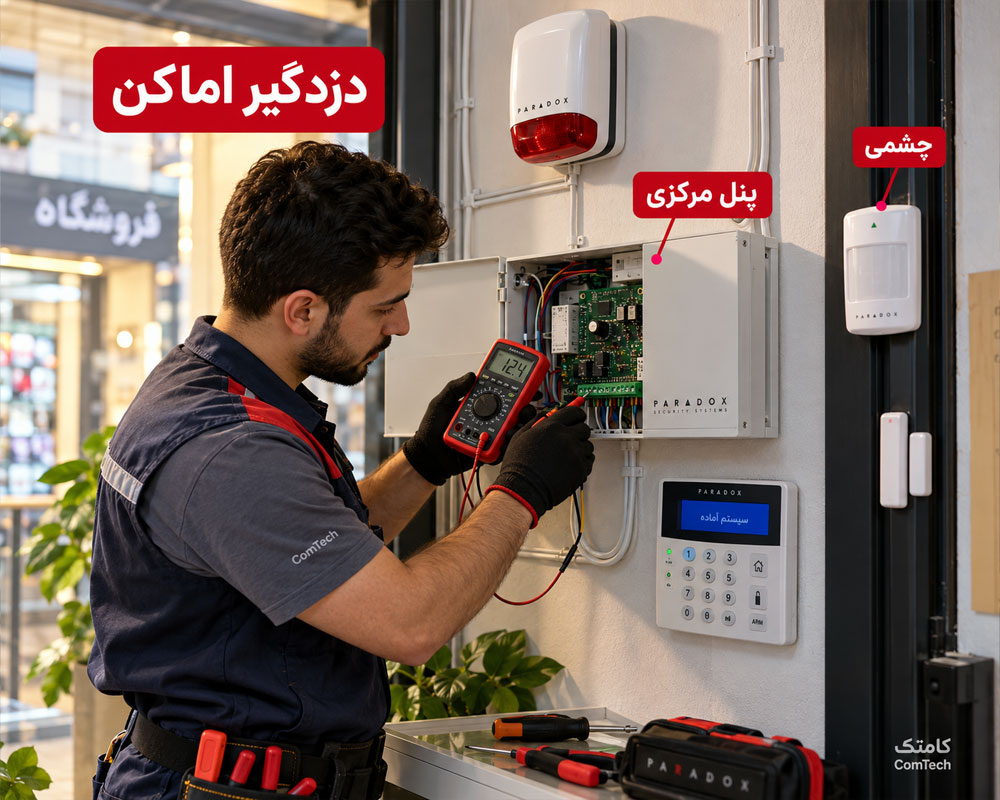 آموزش نصب دزدگیر اماکن