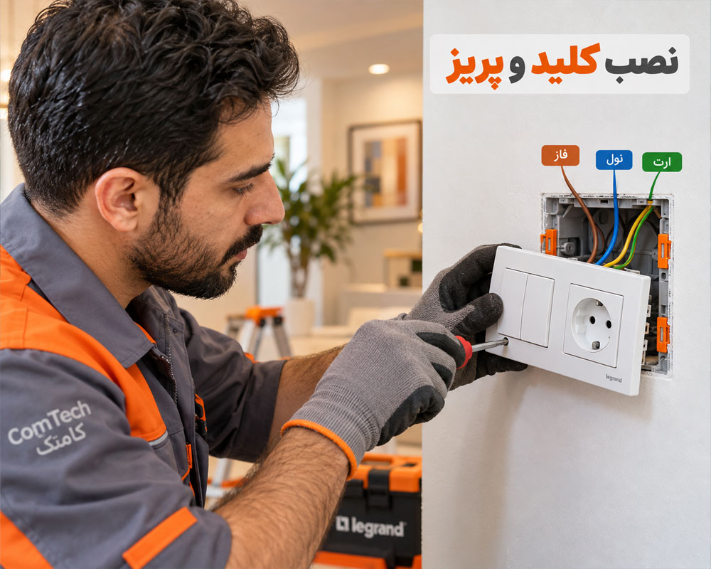 نصب کلید و پریز