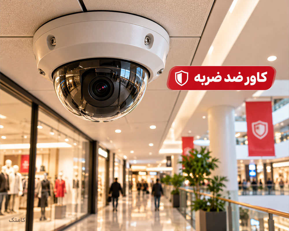 دوربین دام ضد ضربه