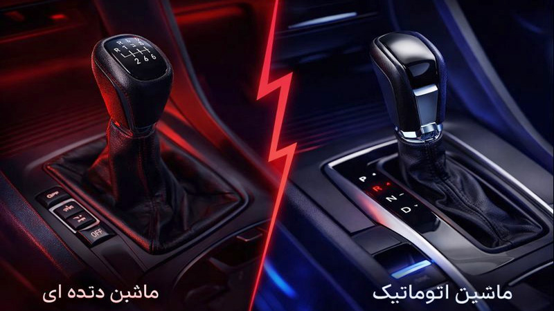 مقایسه خودرو اتوماتیک و دنده‌ای؛ گیربکس دستی یا اتومات