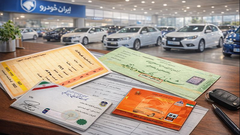 مدارک لازم برای فروش خودرو چیست؟