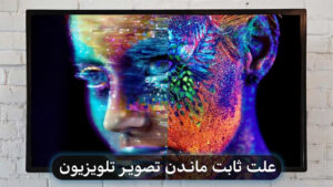 علت ثابت ماندن تصویر تلویزیون