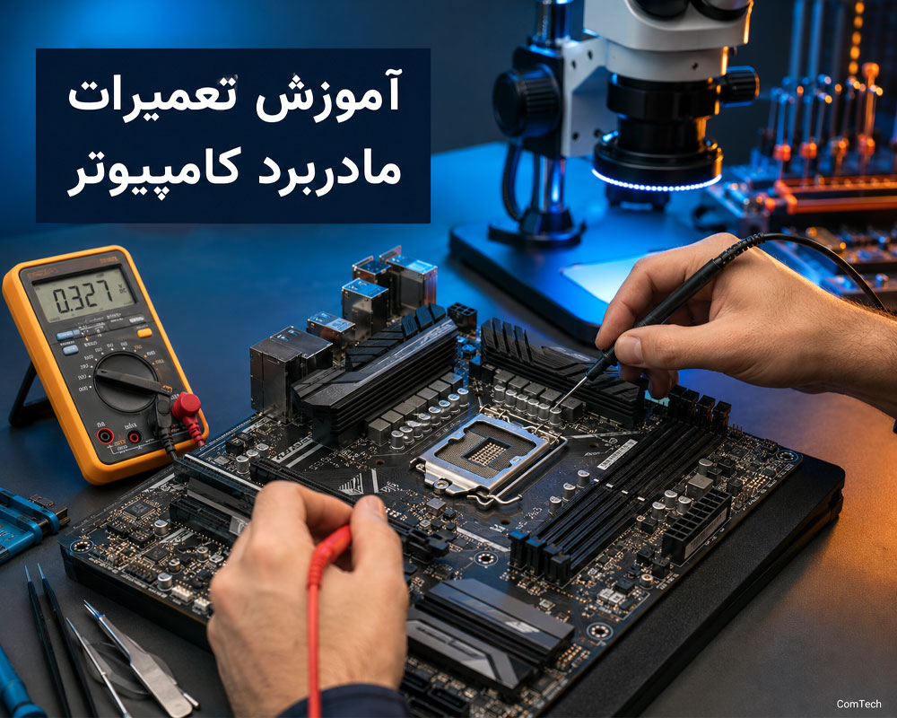 کلاس عملی آموزش تعمیر مادربرد کامپیوتر