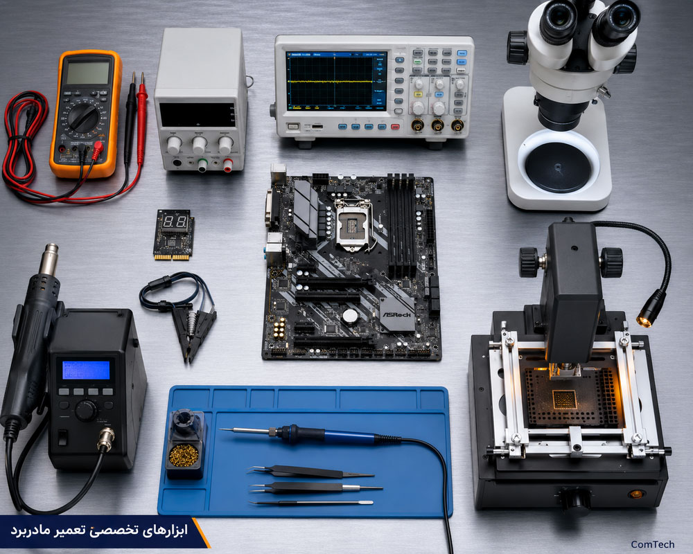 ابزارهای تخصصی تعمیرات مادربرد کامپیوتر