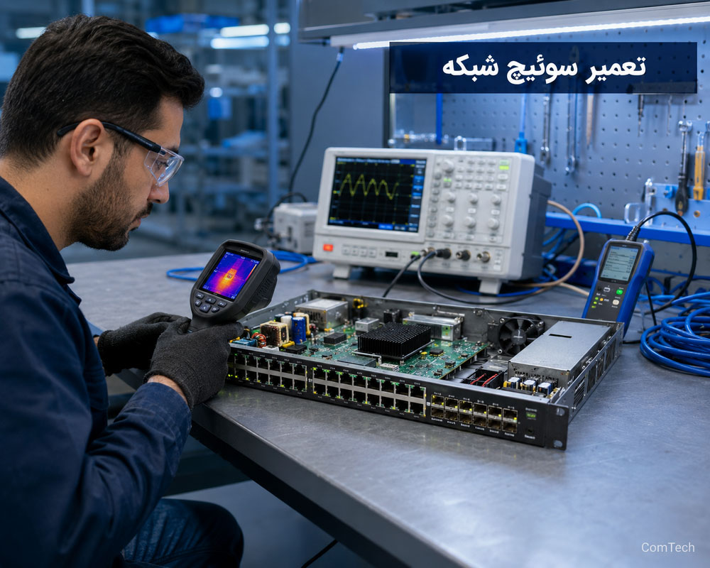 آموزش تعمیر سوئیچ شبکه
