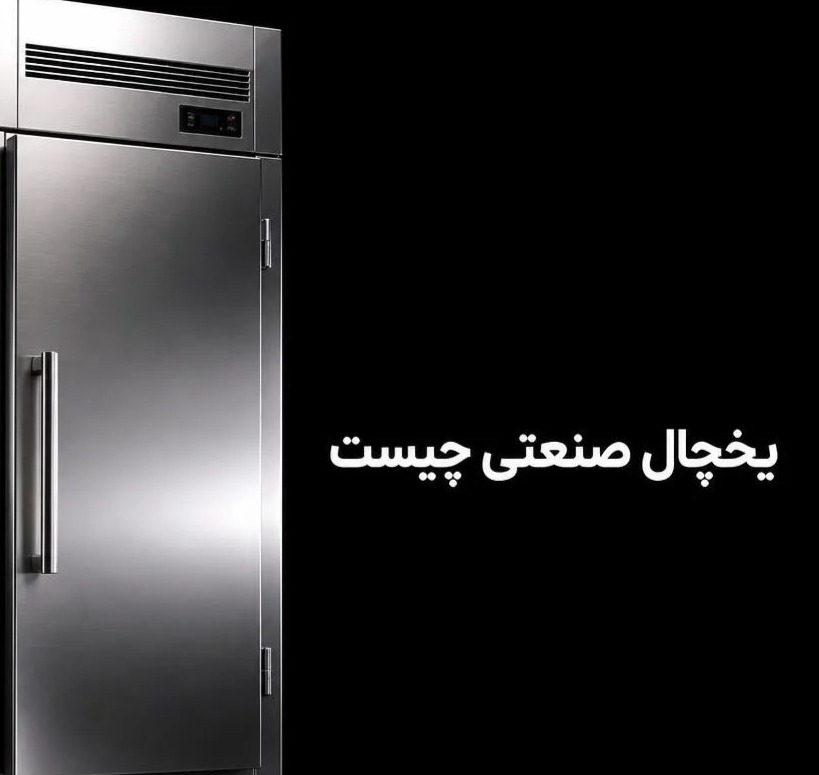 آشنایی با یخچال های صنعتی و کاربرد آنها در کسب و کارها