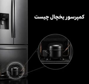 کمپرسور یخچال چیست و چه کاری انجام میدهد
