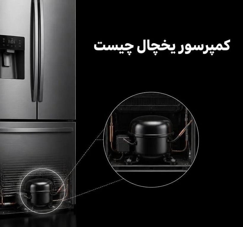 کمپرسور یخچال چیست و چه کاری انجام میدهد