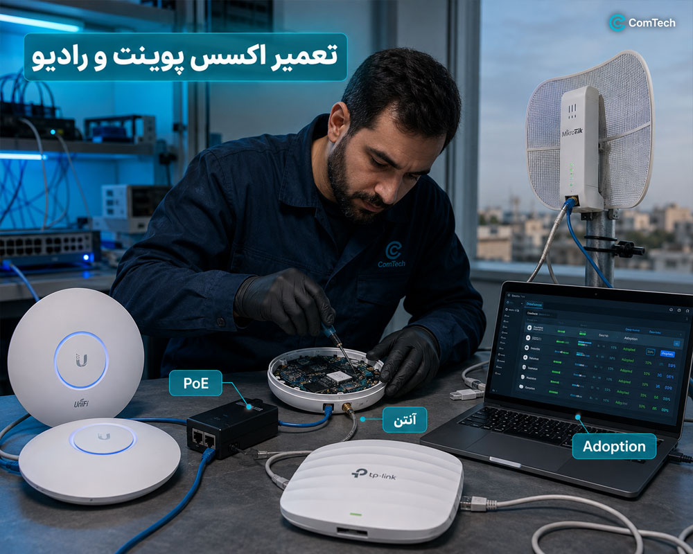 تعمیر اکسس پوینت و رادیو وایرلس تعمیر اکسس پوینت و رادیو وایرلس