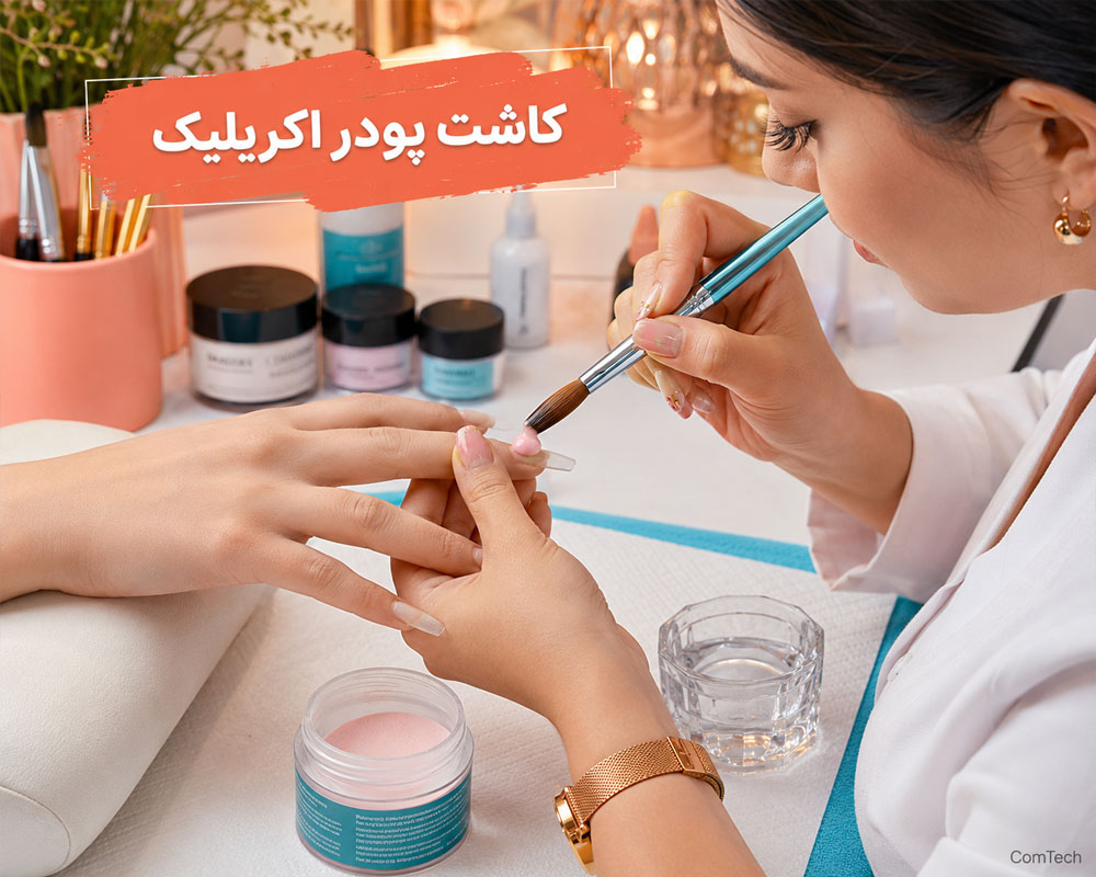 آموزش کاشت پودر اکریلیک آموزش کاشت پودر اکریلیک