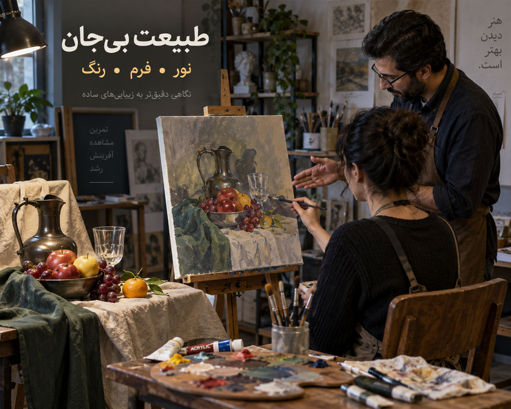 آموزش طبیعت بی جان