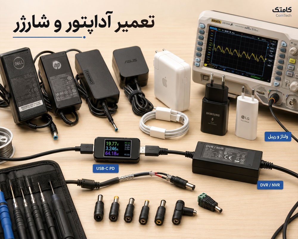 تعمیر آداپتور و شارژر تعمیر آداپتور و شارژر