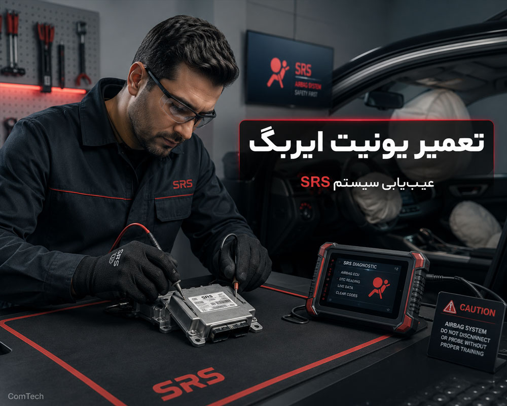 تعمیر یونیت ایربگ خودرو