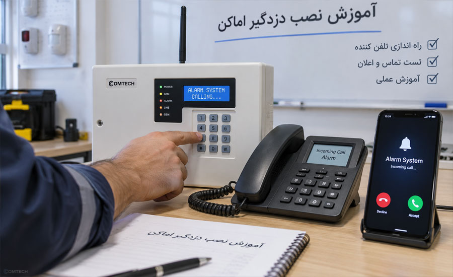 آموزش راه اندازی تلفن کننده و تست تماس دزدگیر اماکن