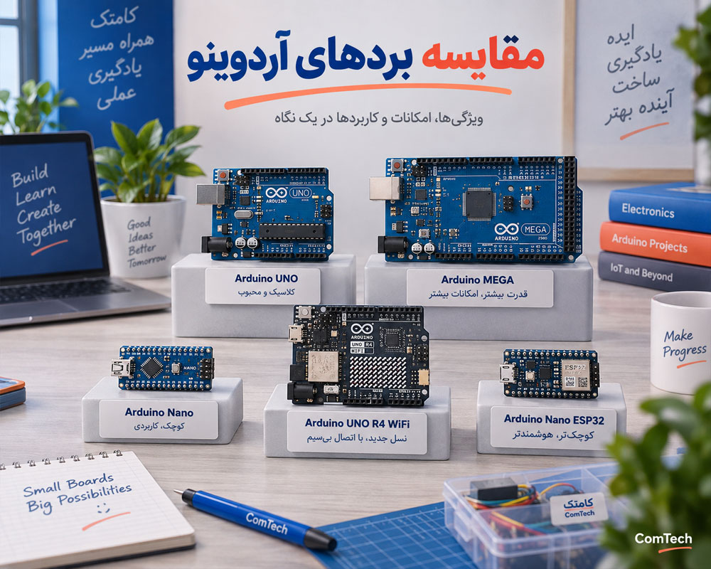 آموزش مقایسه بردهای آردوینو