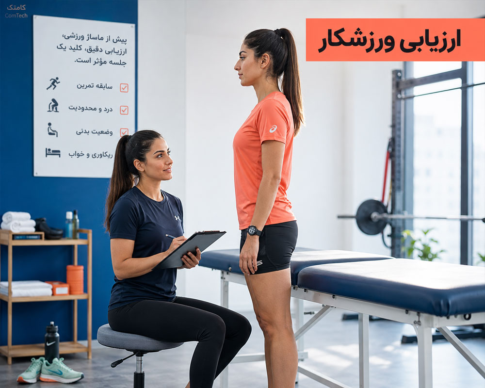 ارزیابی ورزشکار قبل ماساژ