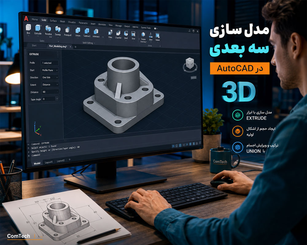 مدلسازی سهبعدی در اتوکد مدلسازی سهبعدی در اتوکد