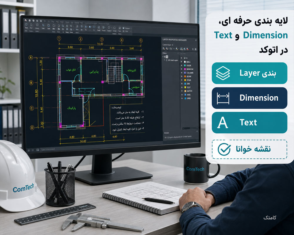 لایهبندی و اندازهگذاری اتوکد لایهبندی و اندازهگذاری اتوکد