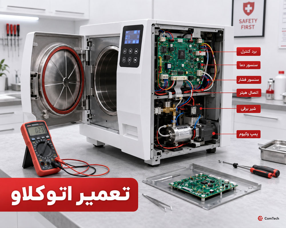 تعمیر برد اتوکلاو تعمیر برد اتوکلاو