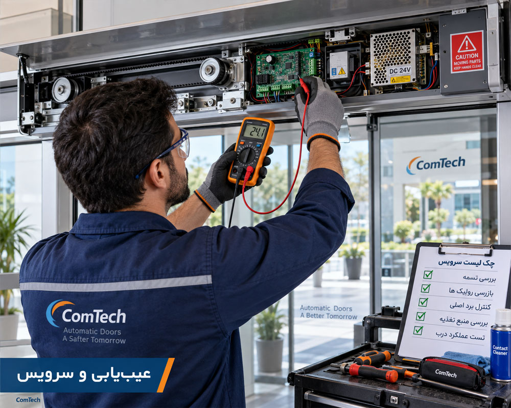سرویس و عیبیابی درب اتوماتیک