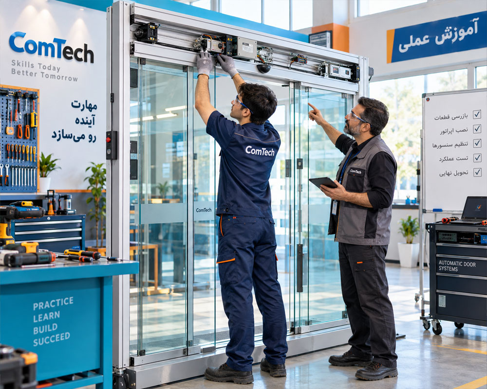 کارگاه عملی آموزش درب اتوماتیک
