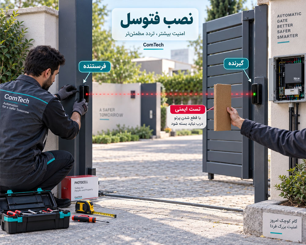 آموزش نصب فتوسل درب اتوماتیک