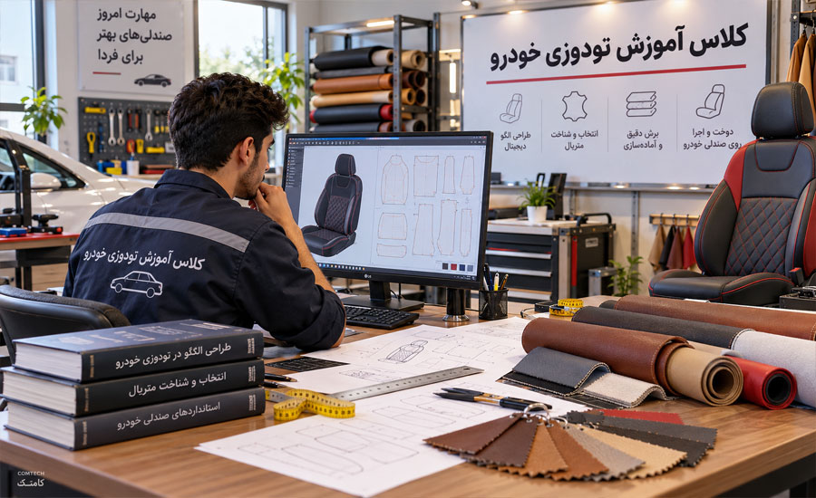 طراحی الگوی تودوزی خودرو