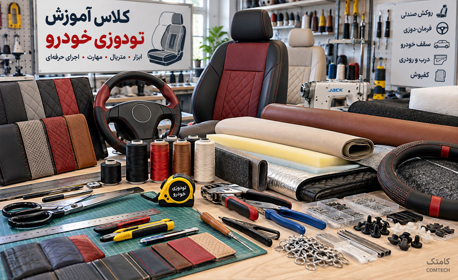 ابزار و متریال تودوزی خودرو