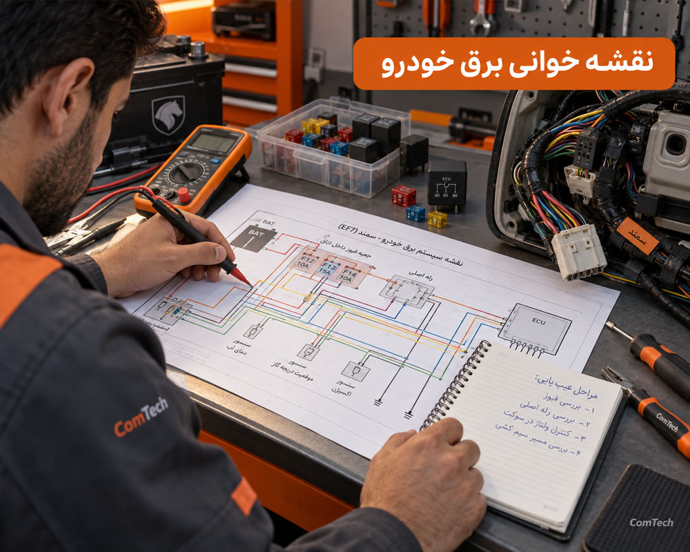 نقشه خوانی سیم کشی خودرو