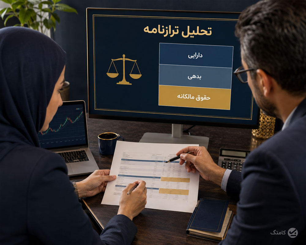 آموزش تحلیل ترازنامه مالی آموزش تحلیل ترازنامه مالی
