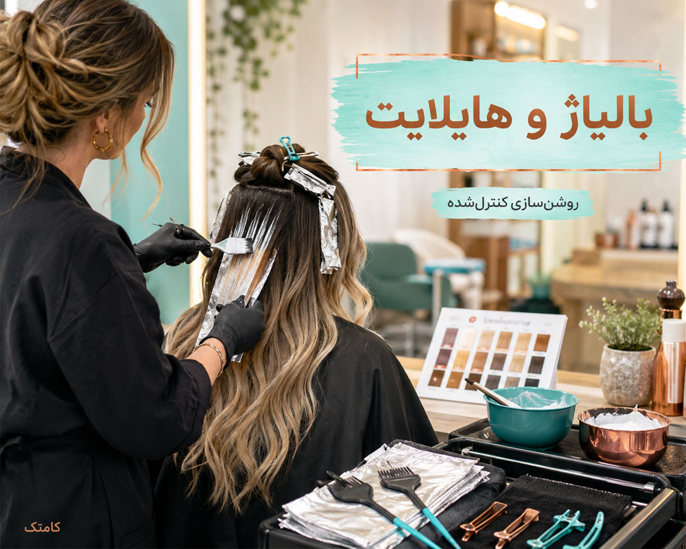 آموزش بالیاژ، مش و هایلایت مو با فویل